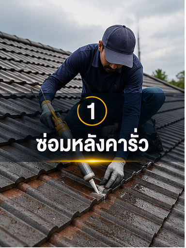 ซ่อมหลังคารั่ว
