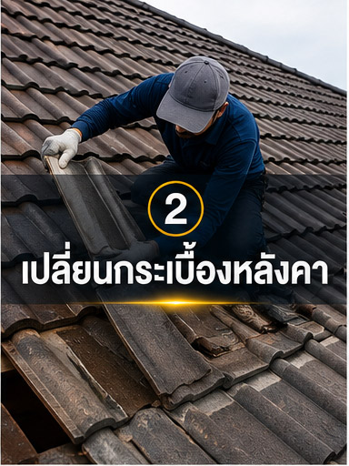 เปลี่ยนกระเบื้อง