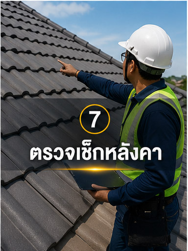 ตรวจสอบหลังคา