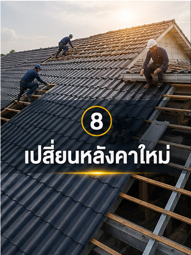 เปลี่ยนหลังคา